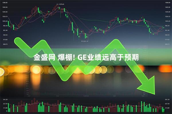 金盛网 爆棚! GE业绩远高于预期